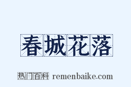 春城花落是什么意思的图片
